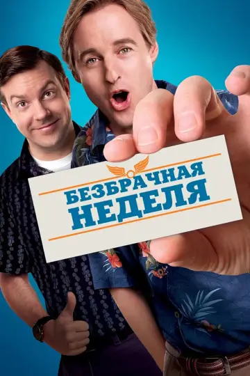 Постер к фильму "Безбрачная неделя" #858843