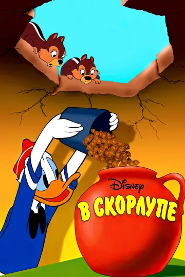Постер к фильму "В скорлупе" #1870895