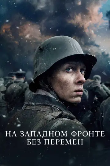 Постер к фильму "На Западном фронте без перемен" #1643482