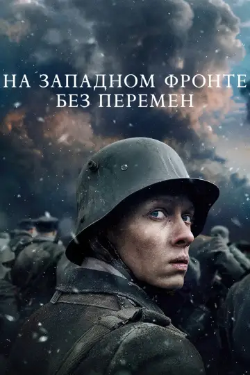 Постер к фильму "На Западном фронте без перемен" #26751