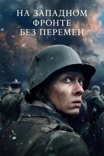 Постер к фильму "На Западном фронте без перемен" #840558