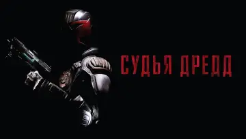 Задник к фильму "Судья Дредд" #102819