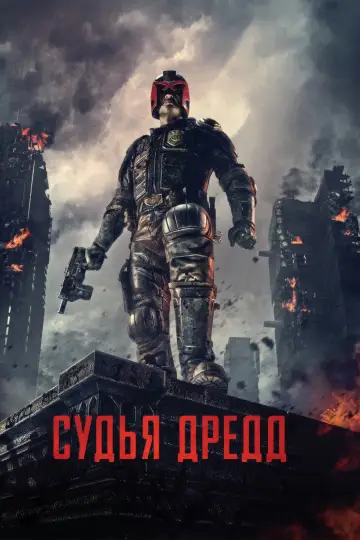 Постер к фильму "Судья Дредд" #963866