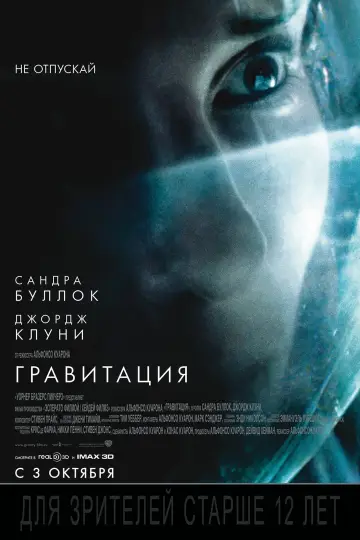 Постер к фильму "Гравитация" #36356