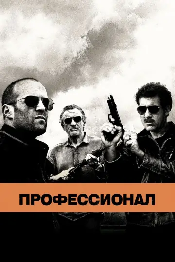 Постер к фильму "Профессионал" #114067