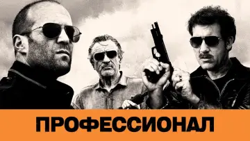 Задник к фильму "Профессионал" #506606