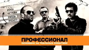 Задник к фильму "Профессионал" #506607