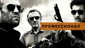 Задник к фильму "Профессионал" #506608