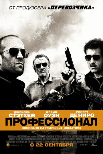Постер к фильму "Профессионал" #506621
