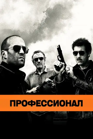 Постер к фильму "Профессионал" #506622