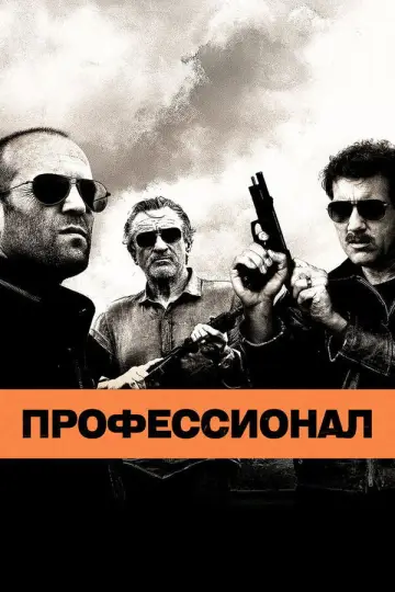Постер к фильму "Профессионал" #855418