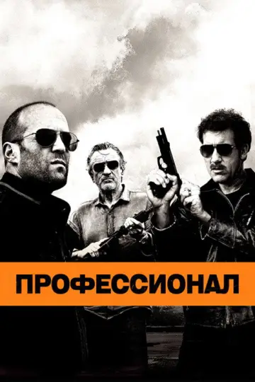Постер к фильму "Профессионал" #855419