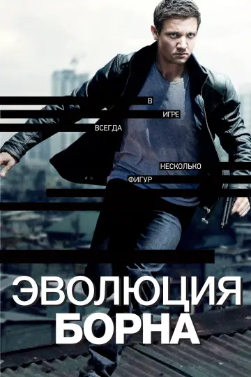 Постер к фильму "Эволюция Борна" #689961