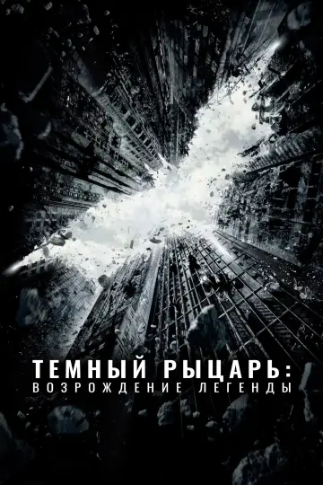 Постер к фильму "Тёмный рыцарь: Возрождение легенды" #1206477