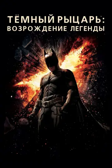 Постер к фильму "Тёмный рыцарь: Возрождение легенды" #155471