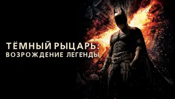Задник к фильму "Тёмный рыцарь: Возрождение легенды" #799405
