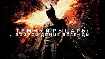 Задник к фильму "Тёмный рыцарь: Возрождение легенды" #799406
