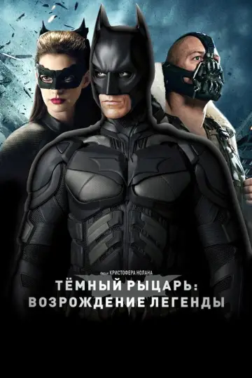 Постер к фильму "Тёмный рыцарь: Возрождение легенды" #799410
