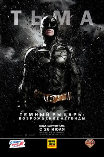 Постер к фильму "Тёмный рыцарь: Возрождение легенды" #799412