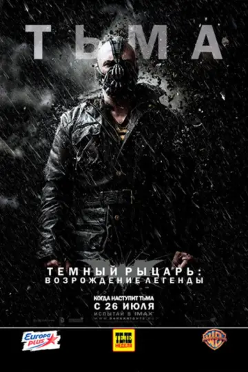 Постер к фильму "Тёмный рыцарь: Возрождение легенды" #799414