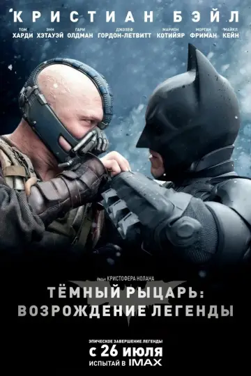Постер к фильму "Тёмный рыцарь: Возрождение легенды" #799416