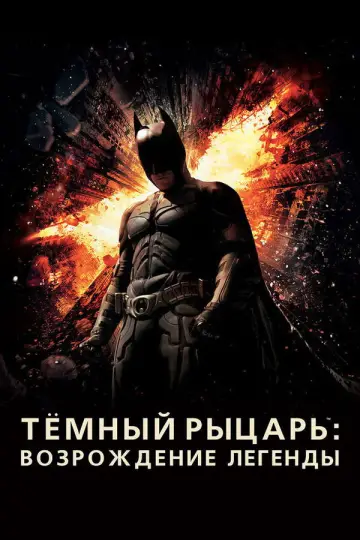 Постер к фильму "Тёмный рыцарь: Возрождение легенды" #830416