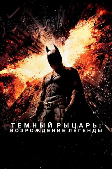 Постер к фильму "Тёмный рыцарь: Возрождение легенды" #830418