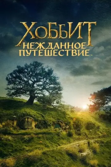 Постер к фильму "Хоббит: Нежданное путешествие" #155534