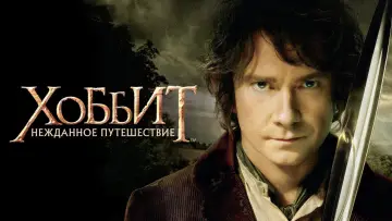 Задник к фильму "Хоббит: Нежданное путешествие" #562106