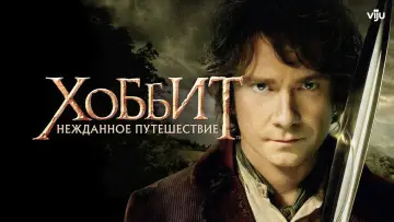 Задник к фильму "Хоббит: Нежданное путешествие" #562108