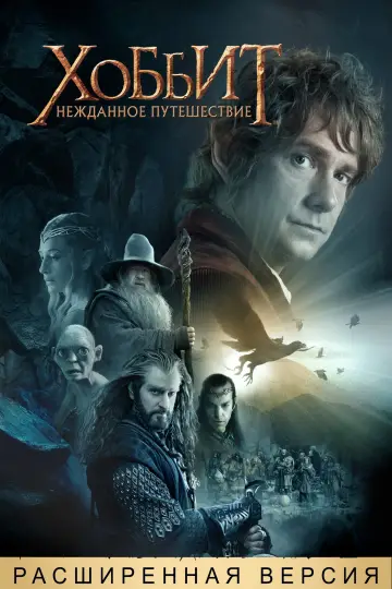 Постер к фильму "Хоббит: Нежданное путешествие" #831229