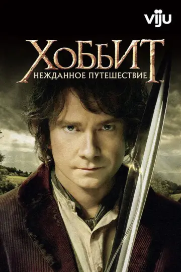 Постер к фильму "Хоббит: Нежданное путешествие" #831234
