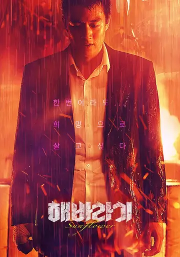 Постер к фильму "해바라기" #922757