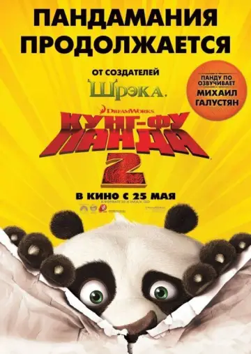 Постер к фильму "Кунг-фу Панда 2" #770776