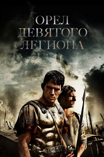 Постер к фильму "Орёл Девятого легиона" #880173