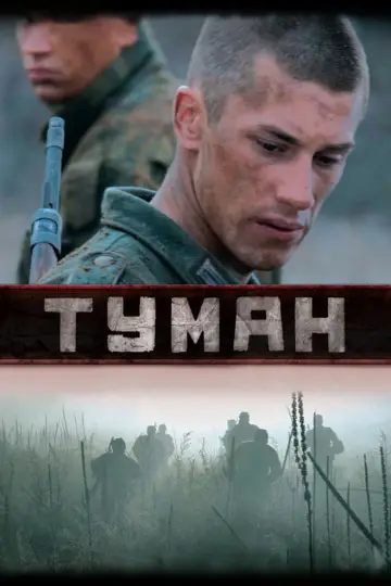 Постер к фильму "Туман" #1174291