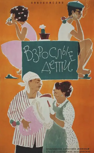 Постер к фильму "Взрослые дети" #1163570