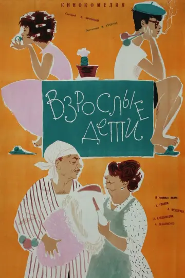 Постер к фильму "Взрослые дети" #1163571