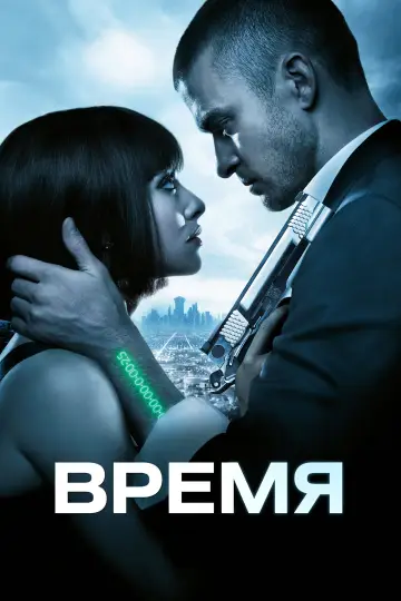 Постер к фильму "Время" #1197740