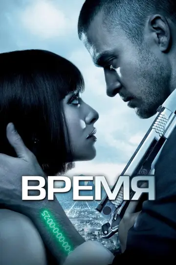 Постер к фильму "Время" #371748