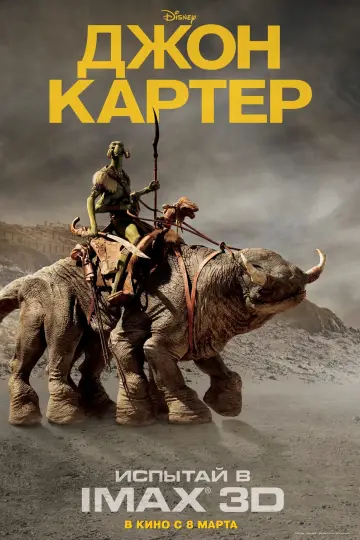 Постер к фильму "Джон Картер" #372552