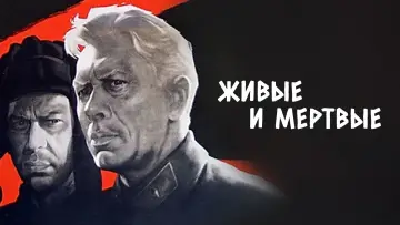 Задник к фильму "Живые и мертвые" #1157861