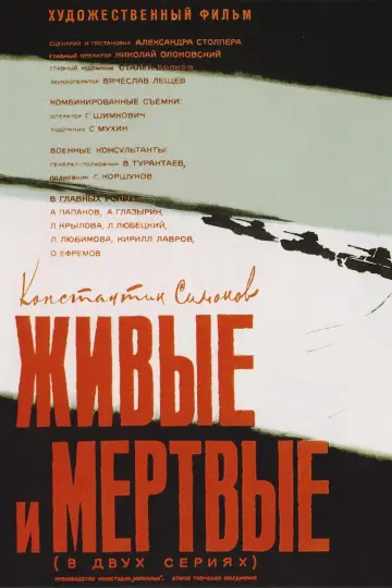 Постер к фильму "Живые и мертвые" #1157865
