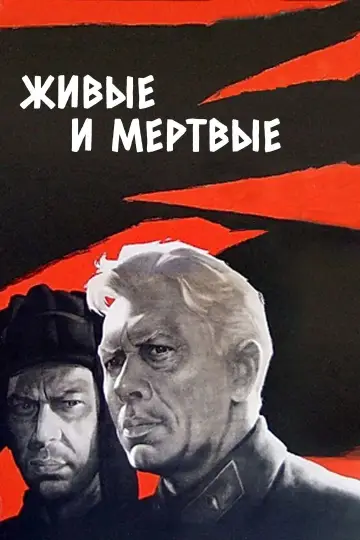 Постер к фильму "Живые и мертвые" #1157866