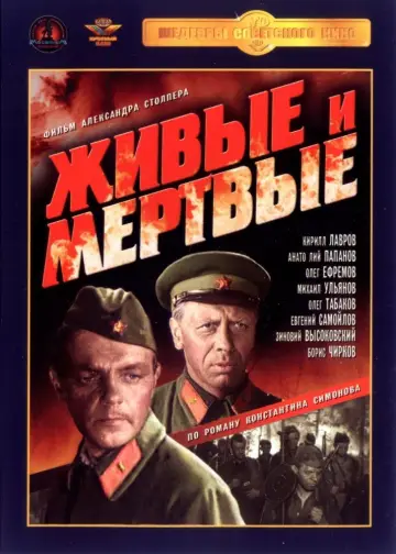 Постер к фильму "Живые и мертвые" #1157867