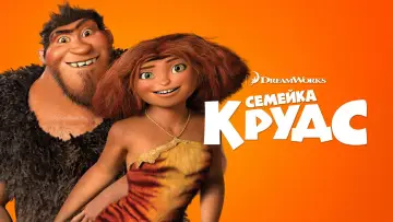 Задник к фильму "Семейка Крудс" #961726