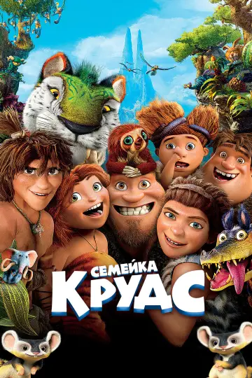 Постер к фильму "Семейка Крудс" #961728