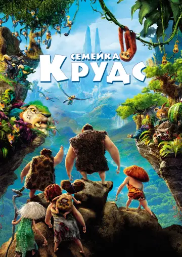 Постер к фильму "Семейка Крудс" #961729