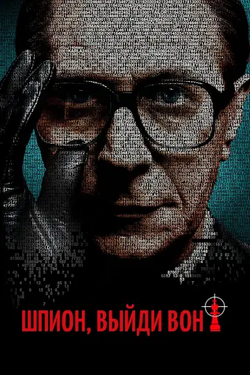 Постер к фильму "Шпион, выйди вон!" #850993
