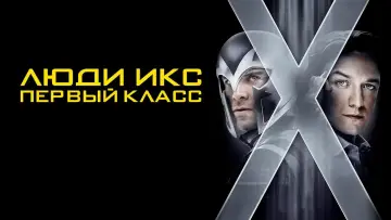 Задник к фильму "Люди Икс: Первый класс" #783200